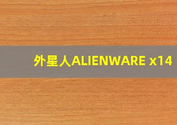 外星人ALIENWARE x14 R1